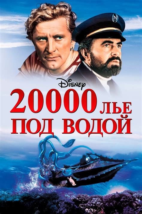 20000 лье под водой 1997
